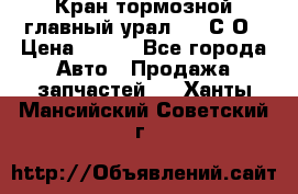 Кран тормозной главный урал 375 С О › Цена ­ 100 - Все города Авто » Продажа запчастей   . Ханты-Мансийский,Советский г.